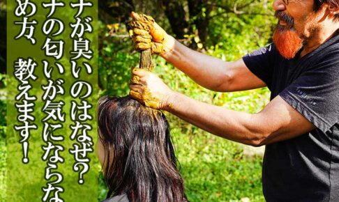 ヘナはなぜ臭い！？
