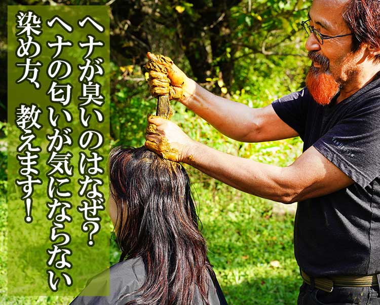 ヘナはなぜ臭い！？