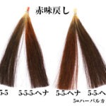 ヘナで赤味戻し