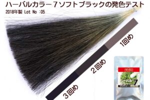 ハーバルカラー７ソフトブラック