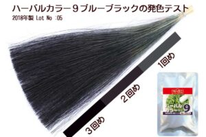 ハーバルカラー９ブルーブラック