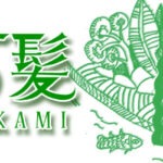 ハーブシャンプー香る髪
