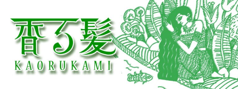 ハーブシャンプー香る髪