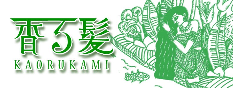 ハーブシャンプー香る髪
