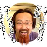 ヘナショック