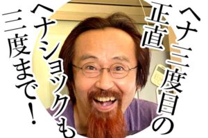 ヘナショック