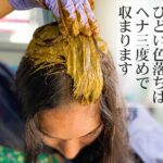 ヘナの染初めの色落ち