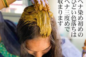 ヘナの染初めの色落ち