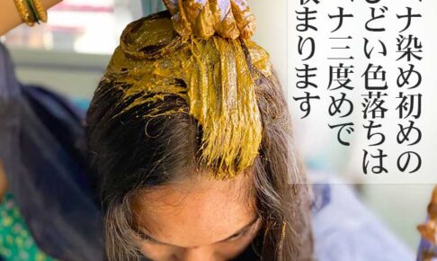 ヘナの染初めの色落ち