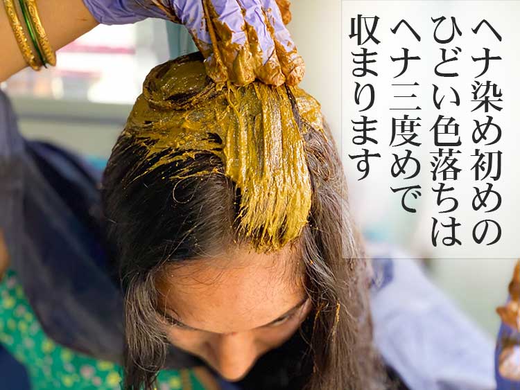 ヘナの染初めの色落ち