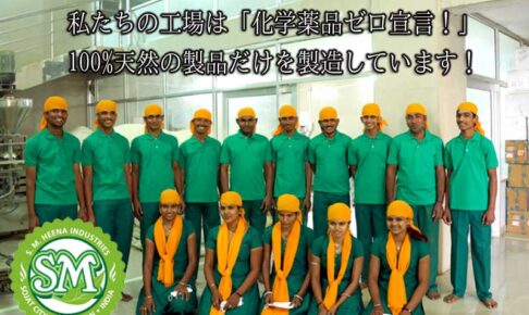 化学薬品ゼロ宣言工場