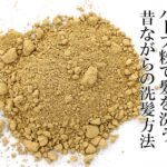 ハーブシャンプー