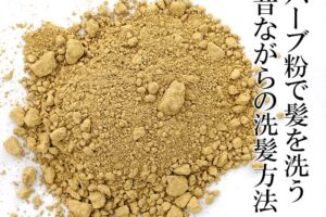 ハーブシャンプー