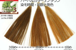 ハーバルカラー３ブラウン