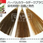 ハーバルカラー５ダークブラウン