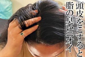 ハーブシャンプー香る髪使用で頭皮をこすると脂のニオイがする