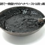 ヘナ鉄鍋