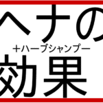 ヘナやハーブシャンプーの効果