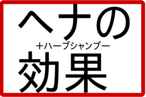 ヘナやハーブシャンプーの効果