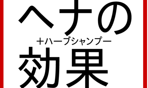 ヘナやハーブシャンプーの効果