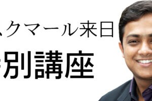 アーユルヴェーダ医師スクマール氏