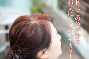 私のお気に入りのヘナカラー