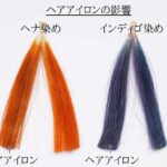 ヘアアイロンがヘナの色素に与える影響