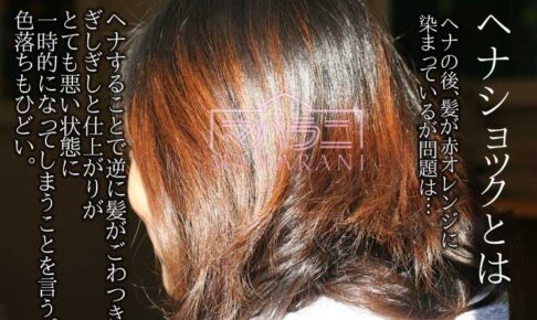 ヘナショックとは