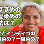 おすすめのヘナ白髪染めは？