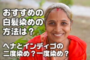 おすすめのヘナ白髪染めは？