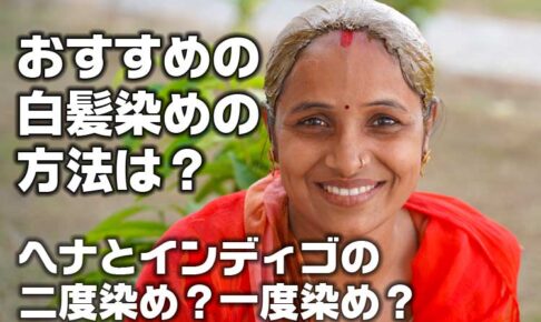 おすすめのヘナ白髪染めは？