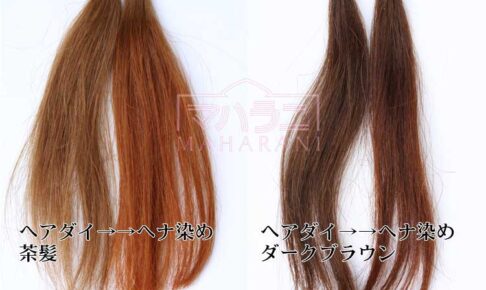 ヘアダイ髪にヘナした場合の発色