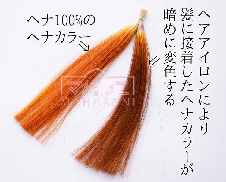 hennna_iron | マハラニヘナ最新 ヘナカラーは熱によって変色する