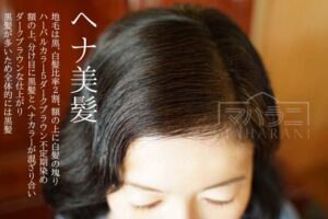 ヘナ美人ダークブラウンのヘナカラー