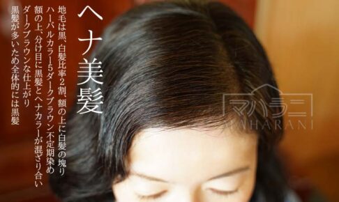 ヘナ美人ダークブラウンのヘナカラー