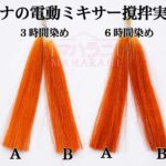 ヘナを電動ミキサーで溶かすやり方