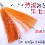 ヘナを熱湯で溶かすと染まりが弱くなりますす
