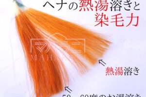 ヘナを熱湯で溶かすと染まりが弱くなりますす