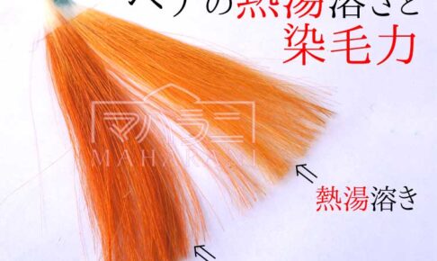 ヘナを熱湯で溶かすと染まりが弱くなりますす