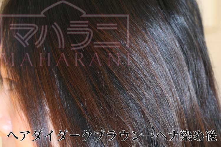 カラーリングでダークブラウンに染めている髪にヘナすると