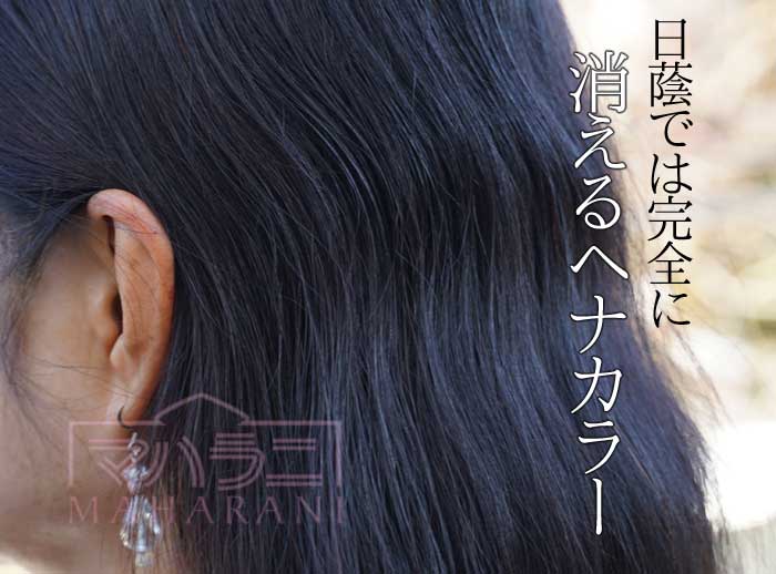 日蔭に入ると、ヘナカラーは完全に消え去り、黒髪はまったく染まっているようには見えません