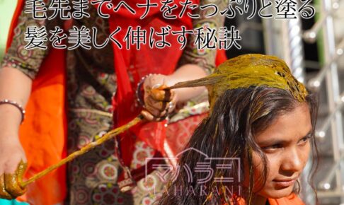 毛先までヘナをたっぷりと塗布する