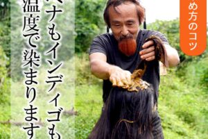 染め方のコツ：ヘナもインディゴも温度で染まります