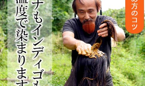 染め方のコツ：ヘナもインディゴも温度で染まります