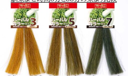 ハーバルカラーの馴染ませ時間と染まりの関係