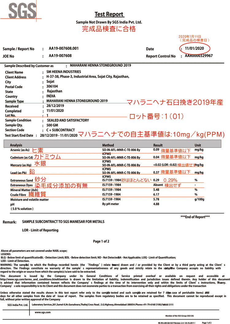 マハラニヘナ石臼挽き完成品検査結果