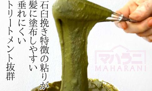 マハラニヘナ石臼挽きの粘りが髪に塗布しやすい垂れにくいトリートメント作用