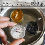 ヘナとインディゴの熱湯染め実験