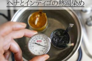 ヘナとインディゴの熱湯染め実験