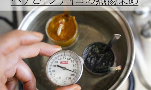 ヘナとインディゴの熱湯染め実験